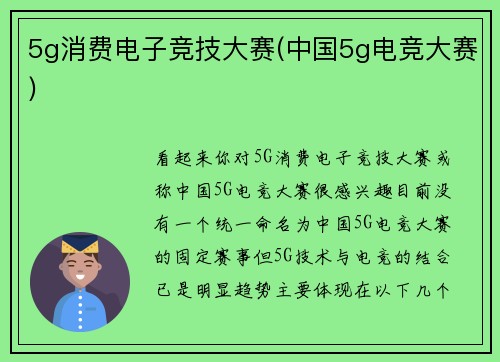 5g消费电子竞技大赛(中国5g电竞大赛)