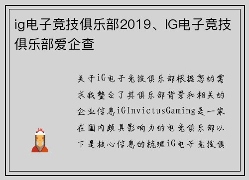 ig电子竞技俱乐部2019、IG电子竞技俱乐部爱企查