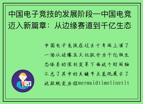 中国电子竞技的发展阶段—中国电竞迈入新篇章：从边缘赛道到千亿生态的十年蝶变