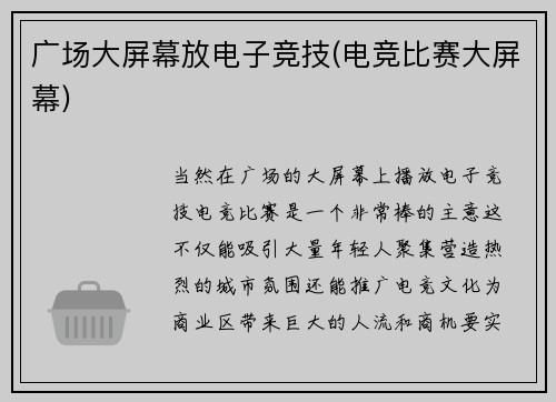 广场大屏幕放电子竞技(电竞比赛大屏幕)
