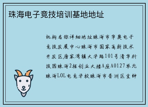 珠海电子竞技培训基地地址